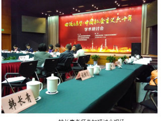 韩长青参加“回顾与展望：中国社会主义六十年”学术研讨会