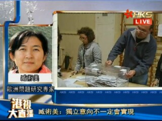 香港卫视“港视大直播”：臧术美谈西班牙加泰罗尼亚地区的选举与独立公投等问题