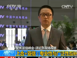 CCTV-13：新闻直播 （亚信会议报道相关）