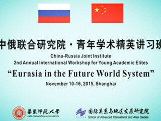 探讨未来世界体系中的欧亚发展 中俄青年学术精英讲习班开幕