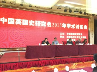 潘兴明教授和汪诗明教授参加“中国英国史研究会2015年学术讨论会”并作主旨发言