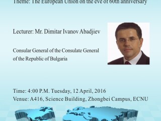讲座通知：The European Union on the eve 60th anniversary （Mr. Dimitar Ivanov Abadjiev）