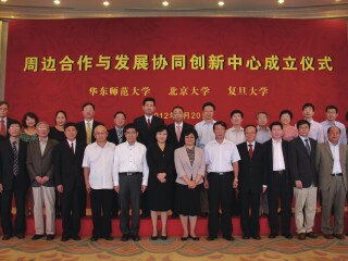 华东师范大学、北京大学、复旦大学共建的周边合作与发展协同创新中心于北京举行成立仪式