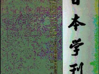 《辨析日本关于钓鱼岛主权主张的结构性缺陷》