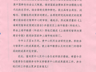收到上海市高校智库研究和管理中心感谢函