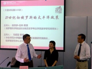 维克多•拉林教授做客大夏讲坛，解读俄罗斯太平洋政策