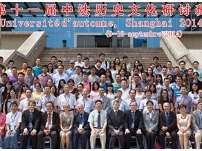 “第十一届中法历史文化研讨班”在华东师范大学举行