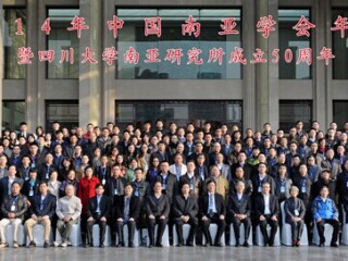 南亚研究年会开幕