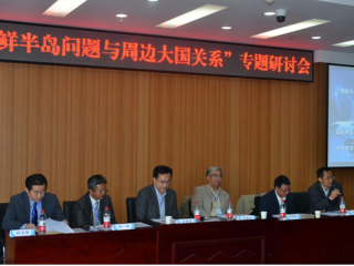 刘军研究员出席“朝鲜半岛格局与中国周边外交理念”学术研讨会
