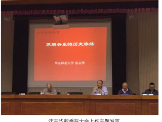 周边中心沈志华、余伟民教授出席“俄罗斯东欧中亚：历史传统与现代化”学术研讨会