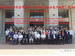 周边中心主任沈志华教授、郝江东博士受邀参加“中国中俄关系史研究会年会暨‘中俄关系的历史与现实’学术研讨会”