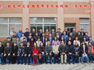 张昕、阎德学、万青松出席2017年欧亚研究全国青年学术共同体会议