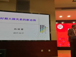 冯绍雷主任出席第四届中国大学智库论坛