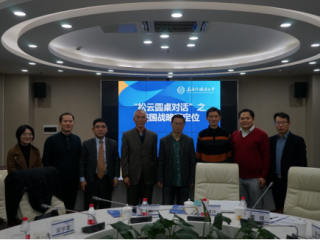 周边中心梁志教授参加由上海全球治理与区域国别研究院主办的首场“‘松云圆桌对话’：美国战略再定位”