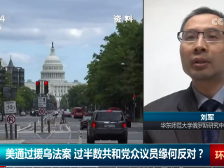 刘军教授接受CCTV专访，谈“美通过援乌法案 过半数共和党众议员缘何反对？”
