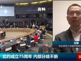 刘军教授接受CCTV专访，谈“北约成立75周年 内部分歧不断”
