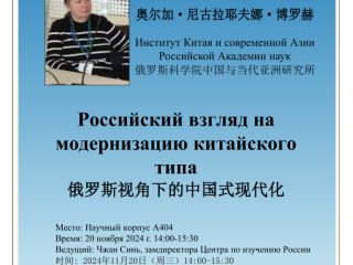 （讲座通知）  奥尔加·尼古拉耶夫娜·博罗赫：俄罗斯视角下的中国式现代化