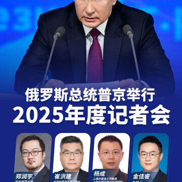 上海电视台大型直播节目预告：俄罗斯总统普京2025年度记者会（俄中心郑润宇作为嘉宾参与节目全程点评）