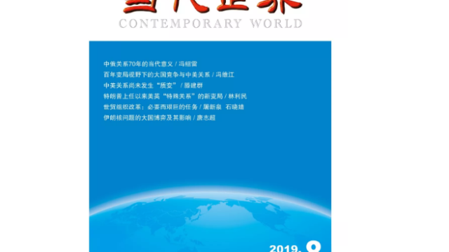 冯绍雷:中俄关系70年的当代意义