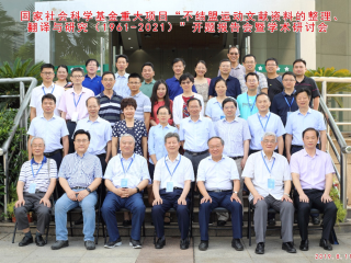 沈志华教授应武汉大学的邀请，参加“不结盟运动文献资料的整理、翻译与研究（1961-2021）”开题报告会暨学术研讨会
