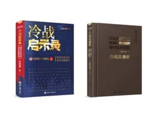 沈志华：《冷战启示录——美苏冷战历史系列专题报告（1945-1991）》