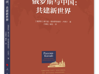 万青松研究员、崔珩博士翻译的《俄罗斯与中国：共建新世界》出版