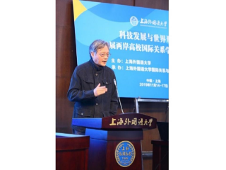 周边中心主任冯绍雷教授、刘军研究员应邀参加在上海外国语大学举办的“第四届两岸高校国际关系学院院长论坛”