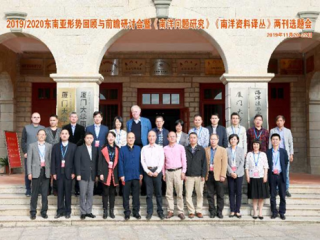 华东师范大学周边中心《冷战国际史研究》副主编、《边疆与周边问题研究》执行主编、周边中心郭又新副教授在厦门和广州参加了“2019/2020东南亚形势回顾与前瞻研讨会暨《南洋问题研究》、《南洋资料译丛》两刊选题会”以及“《东南亚研究》创刊六十周年期刊工作交流暨‘变化中的东南亚’学术研讨会”