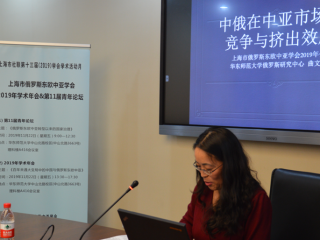 周边中心研究员曲文轶、张昕、高晓川应邀参加上海市俄罗斯东欧中亚学会主办，华东师范大学国际关系与地区发展研究院承办的上海市俄罗斯东欧中亚学会2019年学术年会