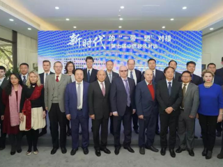 曲文轶教授应邀参加第七届中俄经济对话，本次会议的主题为“新时代的‘一带一盟’对接”