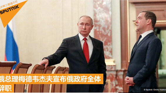郑润宇:深夜对话俄罗斯学者 怎么看梅德维杰夫政府辞职?