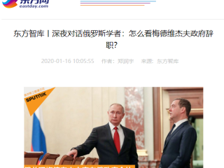 郑润宇：2020年1月15日，“深夜对话俄罗斯学者 怎么看梅德维杰夫政府辞职？”