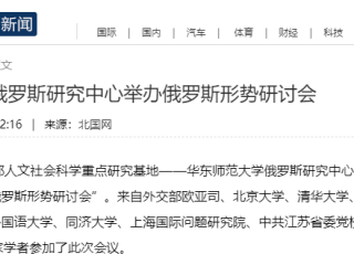 2020年1月20日至22日多家国内媒体报道华东师范大学俄罗斯研究中心主办的“梅德韦杰夫辞职后的俄罗斯形势内部研讨会”