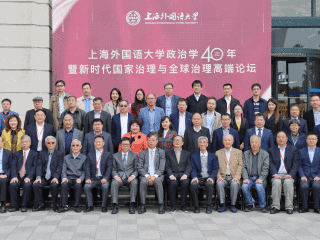 周边中心主任冯绍雷教授应邀出席上海外国语大学主办的“上海外国语大学政治学四十年暨新时代国家治理与全球治理高端论坛”并做发言