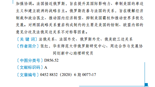 张红 | 法俄重启战略对话与合作:动因及局限