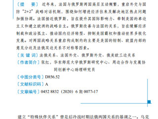 张红 | 法俄重启战略对话与合作：动因及局限