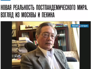 周边中心主任冯绍雷教授应《今日俄罗斯》国际新闻通讯社邀请，出席“莫斯科—北京”专家视频连线对话会
