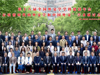 2021年4月22日至24日，周边中心青年研究员王玏参加在同济大学举办的第十八届全国外交学学科建设年会