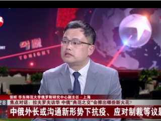2021年3月22日，周边中心张昕研究员参加东方卫视《今晚》节目，就“拉夫罗夫访华和中俄关系”发表评论观点