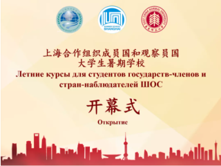 2021年上海暑期学校“上合项目”在华东师范大学开幕