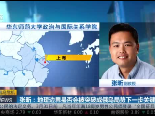   2022年2月22日，周边中心研究员张昕接受第一财经频道采访，就俄乌局势中的地缘政治发表看法