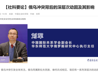 2022年3月1日，周边中心研究员刘军以“俄乌冲突背后的深层次动因及其影响”为题在中国社会科学网发表评论