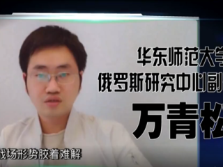 2022年4月27日，周边中心万青松研究员应邀参加深圳卫视《关键洞察力》节目。就俄乌冲突胶着背景下，俄罗斯最高决策机构联邦安全会议如何运筹帷幄应对当前危机等问题发表个人看法
