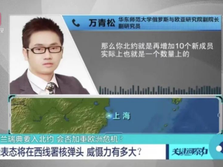 周边中心研究员万青松受邀参加深圳卫视《关键洞察力》节目，就俄乌冲突何时结束及芬兰与瑞典入约等问题发表看法