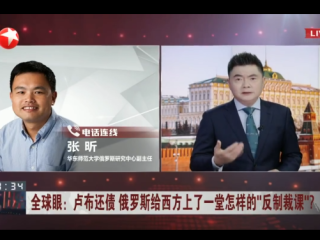 2022年6月24日，周边中心研究员张昕接受东方卫视《今晚》节目采访，评论俄罗斯用卢布偿付债务