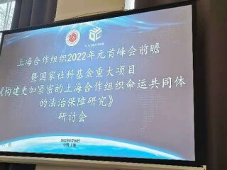 周边中心研究员王海燕受邀参加上海政法学院上海合作组织司法交流培训基地与上海社科院合办的会议“上海合作组织2022年元首峰会前瞻暨国家社科基金重大项目《构建更加紧密的上海合作组织命运共同体的法治保障研究》研讨会”