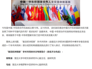 周边中心研究员高晓川应邀参与澎湃新闻中欧观察 “中国与中东欧合作十周年：未来如何持续行稳致远”栏目的相关讨论并发表观点
