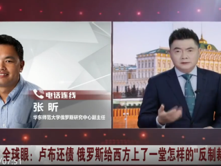 2022年7月8日，周边中心研究员张昕接受东方卫视采访，就西方制裁俄罗斯发表观点
