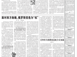 2022年8月23日，周边中心研究员刘军、青年研究员崔雯怡发表评论文章《面对西方制裁，俄罗斯变危为“机”》