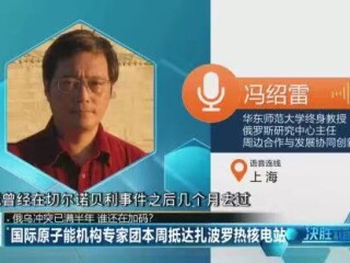 周边中心主任冯绍雷接受深圳卫视《决胜制高点》节目采访，谈论俄乌冲突